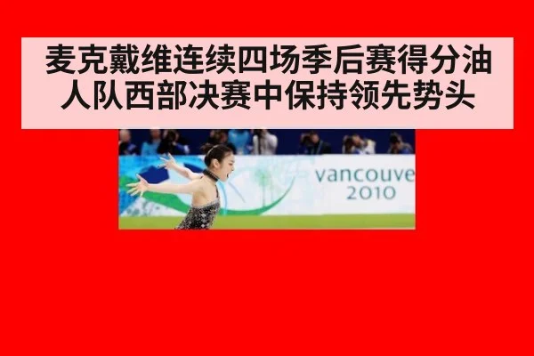 麦克戴维连续四场季后赛得分油人队西部决赛中保持领先势头