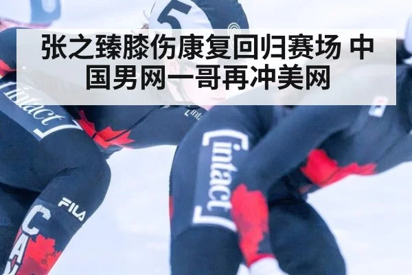 张之臻膝伤康复回归赛场 中国男网一哥再冲美网